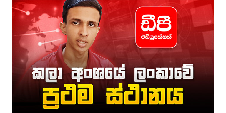 කලා අංශයෙන් උසස් පෙළ පළමු තැන ගන්නටසුන් රිත්මිකට උදව් කල ඩීපී එඩියුකේෂන්